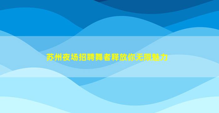 安阳酒吧招聘